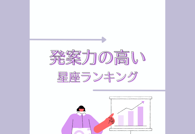 【12星座別】なんてアイディア…「発案力の高い」星座ランキング