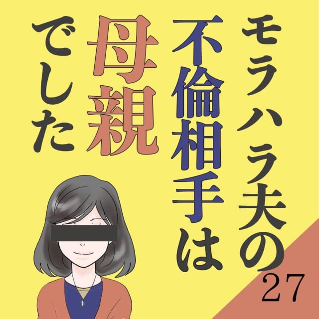 【＃27】「なかなか難航していまして…」弁護士からの状況報告。夫との交渉で“新たな波乱”の幕開けが…！？＜モラハラ夫の不倫相手は母親でした＞