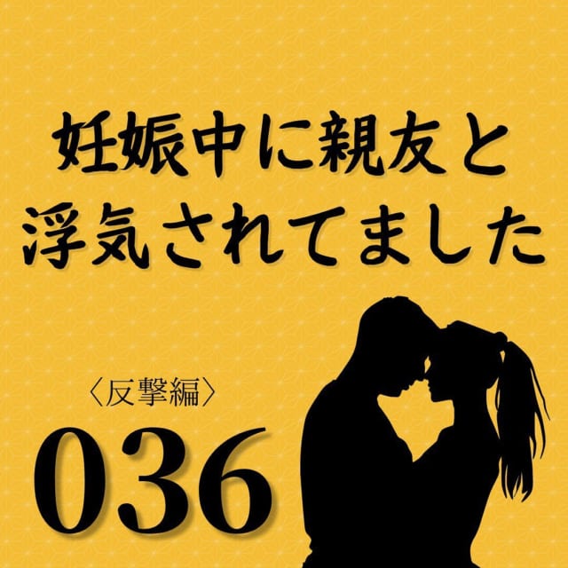 【＃36】「それだけはやめて…」私は親友に“職場と実家に内容証明を送る”と伝えると…【妊娠中に親友と浮気されてました】