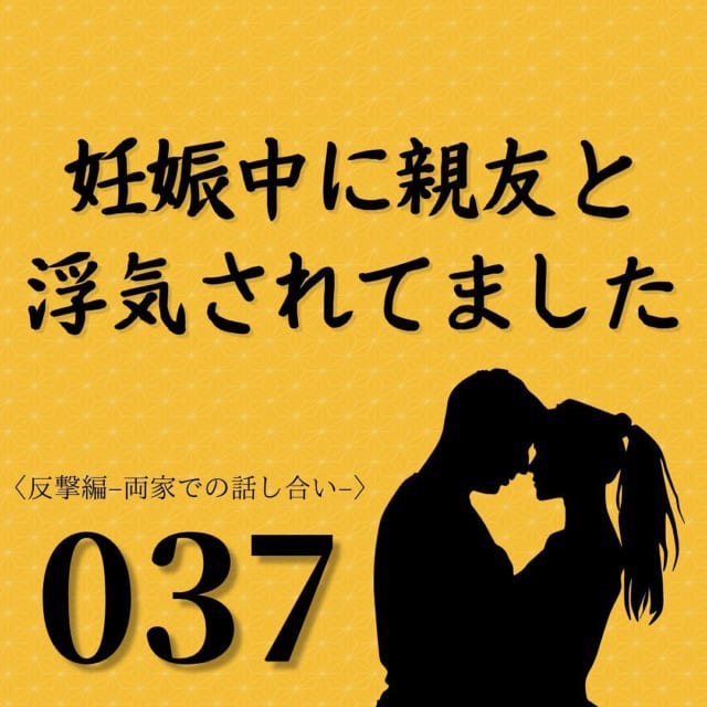 【＃37】「何が言いたいんだ…？」親友の話を聞くと、さらなる衝撃発言をしてきて…？！【妊娠中に親友と浮気されてました】