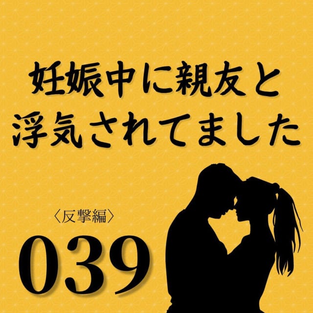 【＃39】「好きにすれば良いんじゃない？」私をお構いなしに目の前で口論する夫と親友に…【妊娠中に親友と浮気されてました】