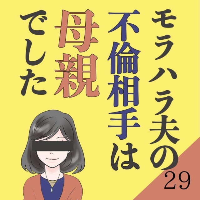 【＃29】ついに話し合い当日。義両親も加えての離婚協議は早くも“波乱の予感”で…！？＜モラハラ夫の不倫相手は母親でした＞