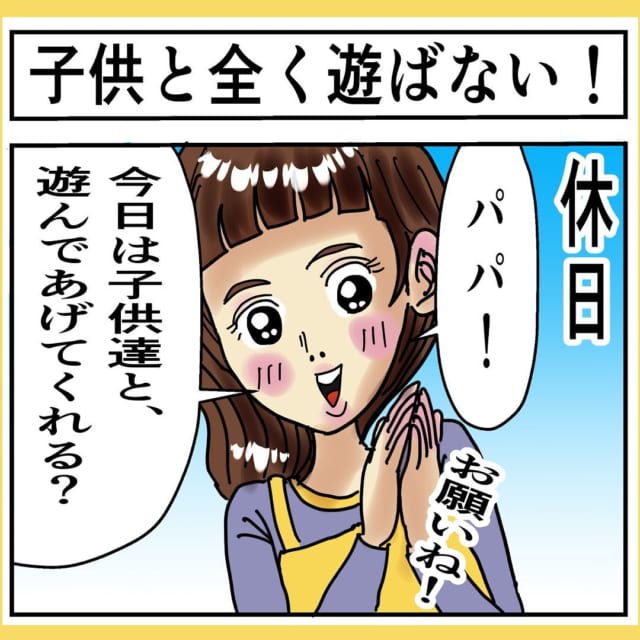 【漫画】こんな夫は妻に嫌われる…？！休日に「子どもと遊んで」と頼むと…？