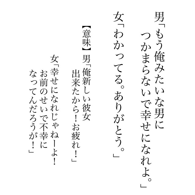 騙されてない…？別れ話でよく使われる言葉に「すんごい分かる」「的確すぎる」の声