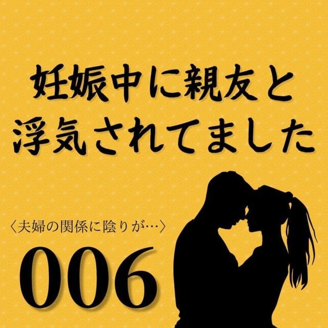 【＃6】「ちょっと怖い…！！」つわりがキツい時に夫は毎晩夫婦生活を迫ってきて…【妊娠中に親友と浮気されてました】