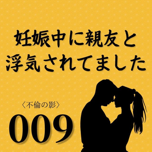 【＃9】「そして気づいてしまったのです…」私は夫が“どこかで発散している”と疑うようになって…？【妊娠中に親友と浮気されてました】