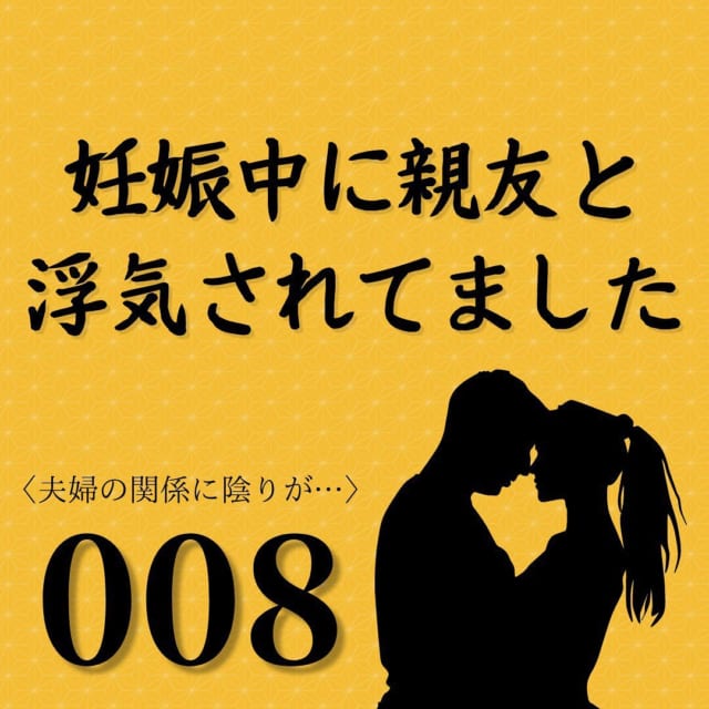 【＃8】「俺大丈夫だから！」つわりが長引く私に、夫は夜の誘いをぱったりしなくなって…？【妊娠中に親友と浮気されてました】