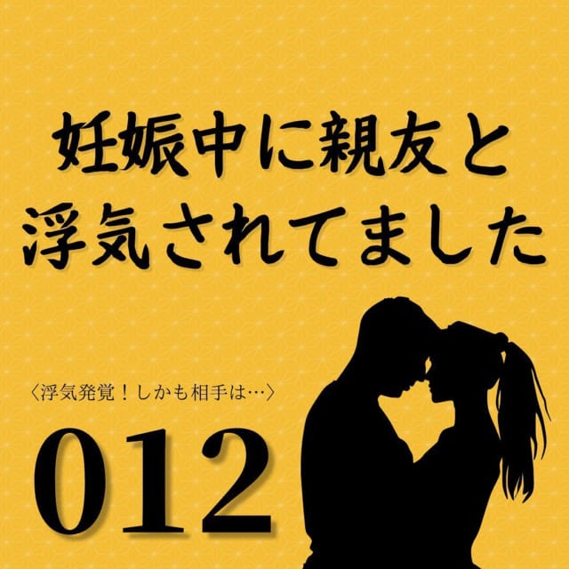 【＃12】「タロくんは～」と絶対に夫の話題へすり替える親友…。私は2人が浮気していると確信して…？！【妊娠中に親友と浮気されてました】