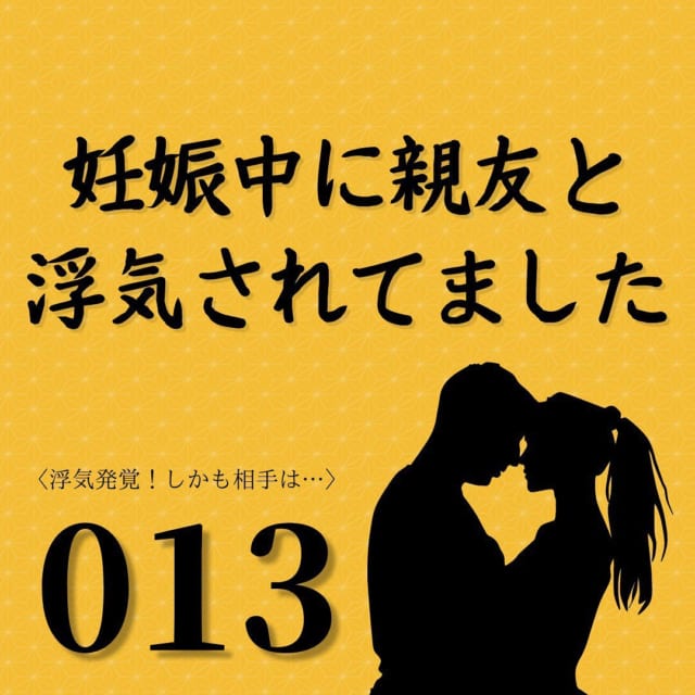 【＃13】「浮気決定…」土曜に出社した夫を怪しんだ私。すぐに親友のSNSをチェックすると…？！【妊娠中に親友と浮気されてました】
