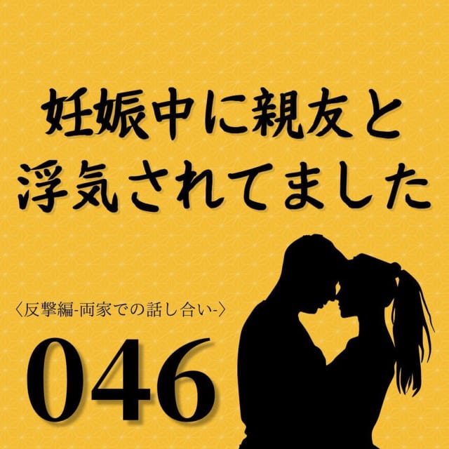 【＃46】「水に流してやってくれないかしら」義母は私にありえない提案をしてきて…【妊娠中に親友と浮気されてました】