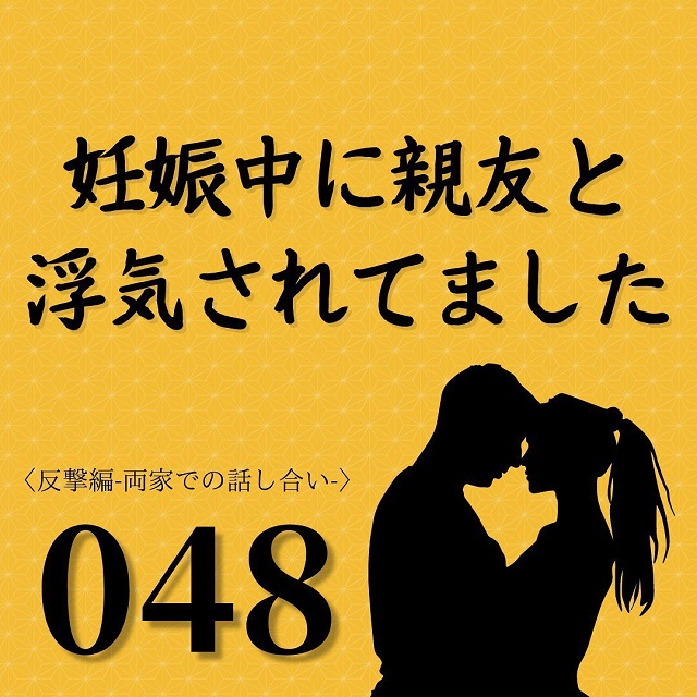【＃48】「400万は相場より高いようだけど？」まさかの義父が慰謝料の値下げ交渉をしてきて…【妊娠中に親友と浮気されてました】
