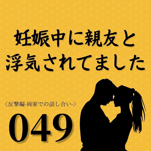 【＃49】「利子がないだけ有難いと思え」義父の“養育費3000万を一括で払う”との提案に私は…【妊娠中に親友と浮気されてました】