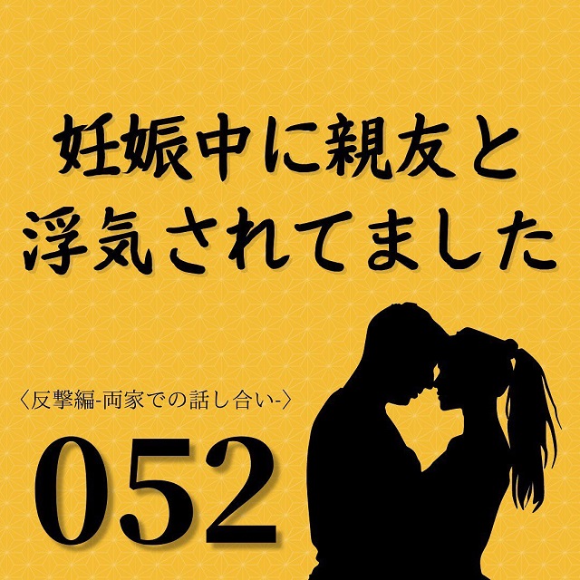【＃52】「全部捏造したものなんでしょ？」ついに本性を見せた義母は怒りをむき出しにして…【妊娠中に親友と浮気されてました】