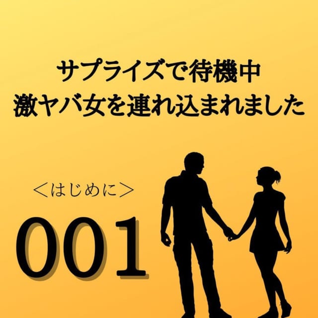 【＃1】子宝には恵まれなかったが仲睦まじく暮らしていた夫婦…。そんな夫婦に起こった”トンデモ事件”とは…？＜サプライズで待機中激ヤバ女を連れ込まれました＞