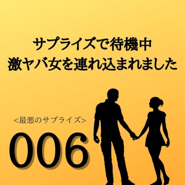 【＃6】「飲みにでも行っちゃったかな…」当日家に帰るも誰もおらず。連絡しようとするとガチャガチャと”鍵が回る音”が…＜サプライズで待機中激ヤバ女を連れ込まれました＞