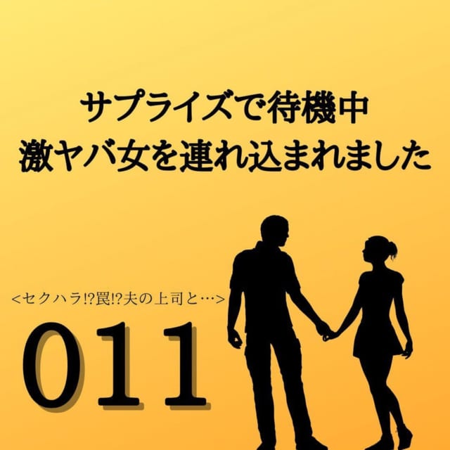 【＃11】「一杯つきあってくれない？」上司の前で酔い潰れてしまった夫。それでも居座る上司は、私に”お酌の相手”を迫り…？＜サプライズで待機中激ヤバ女を連れ込まれました＞