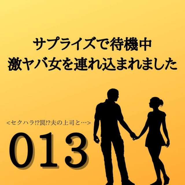 【＃13】「奥さんのこと気にいっちゃった♡」酒臭い夫の上司からの”セクハラ”…。目覚めた夫には何も言わずにいたけど…？＜サプライズで待機中激ヤバ女を連れ込まれました＞