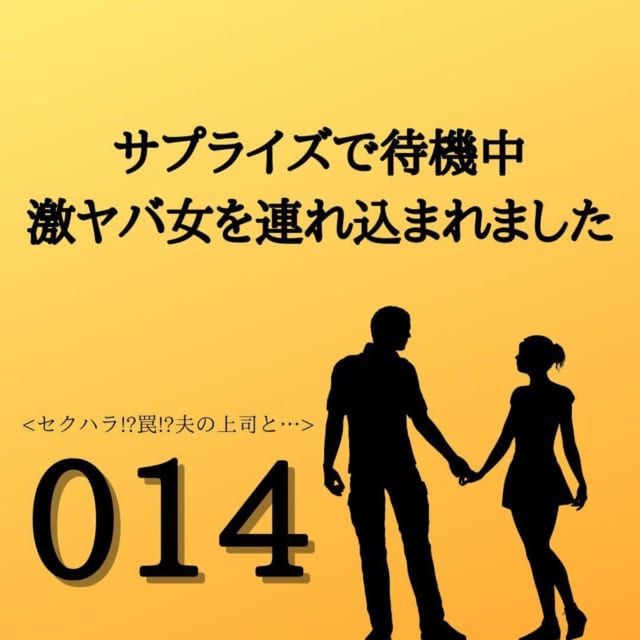 【＃14】「こうでもしなけりゃ…」どうしても会って謝罪したいという夫の上司。しかし誘い出すことが”罠”で…！？＜サプライズで待機中激ヤバ女を連れ込まれました＞