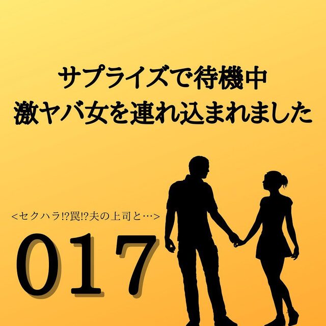 【＃17】「証拠を集めるために…」とある妙案を思いついた私。カメラなどを準備し、嘘の“出張予定”を夫に伝えて…＜サプライズで待機中激ヤバ女を連れ込まれました＞