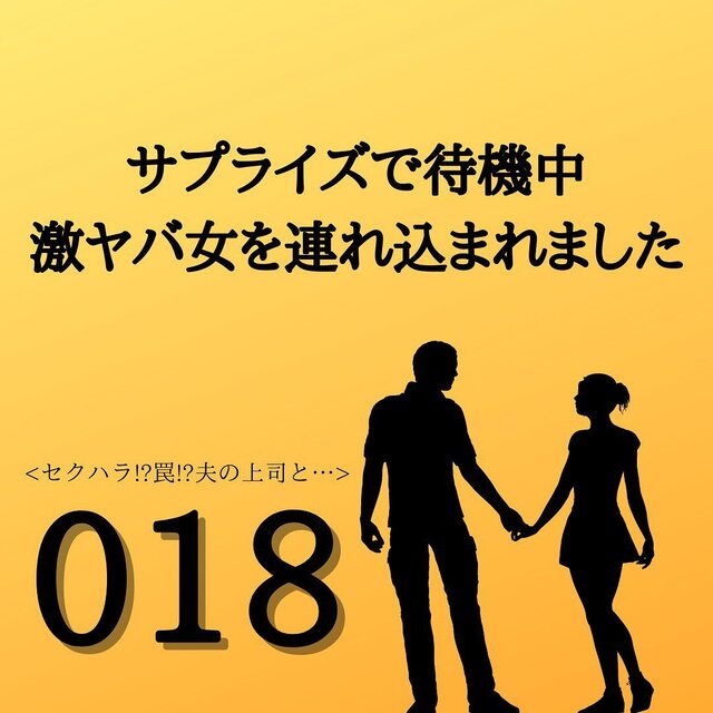 【＃18】「会社に行ってない…！？」嘘の出張当日、夫が出社したであろう時間に戻ると“人の気配”がして！？＜サプライズで待機中激ヤバ女を連れ込まれました＞