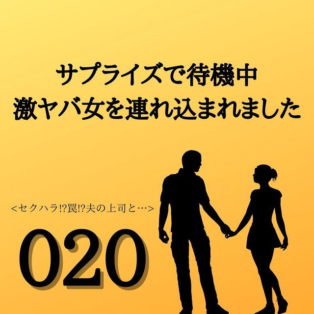【＃20】「今、不倫現場を抑えたの」2人を”お風呂場”に閉じ込めることに成功した私。母親に電話をかけ事実を告げると…＜サプライズで待機中激ヤバ女を連れ込まれました＞