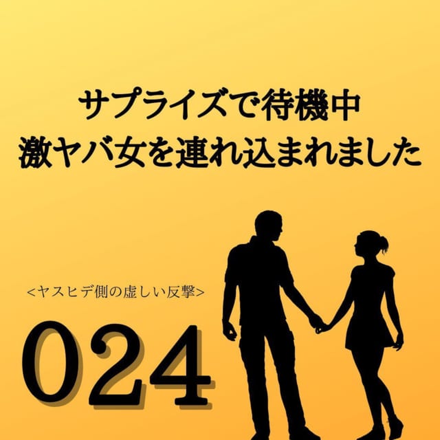 【＃24】「赤ちゃんがいるんです！」不倫相手の暴露に青ざめ俯く夫。上司の件に加え“不妊問題”にも疑問がでてきて…？＜サプライズで待機中激ヤバ女を連れ込まれました＞