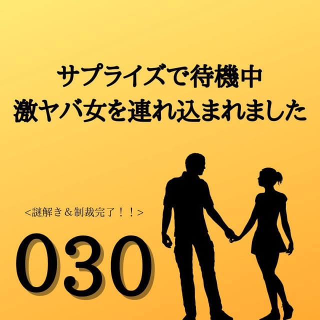 【＃30】「DNA検査をしたら俺の子じゃなかった」元夫の不倫相手は“山田部長との子どもが生みたかった”と白状して…？！＜サプライズで待機中激ヤバ女を連れ込まれました＞