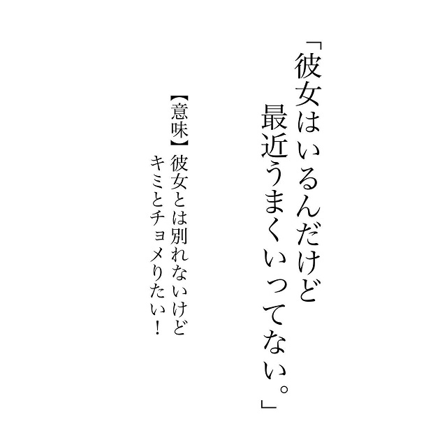 この言葉に騙されないで…！彼女持ちの男性がよく使う一言に「危ない」「これはひどい」のブーイング？！