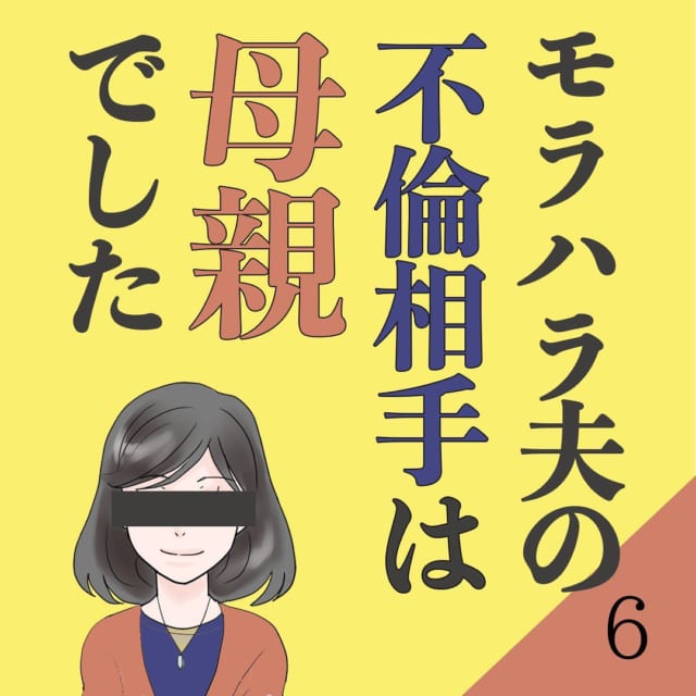 【＃6】「浮気を続ける」と宣言する旦那のありえない言い分に反論できない私。それには“母親の存在”が影響していて…？＜モラハラ夫の不倫相手は母親でした＞