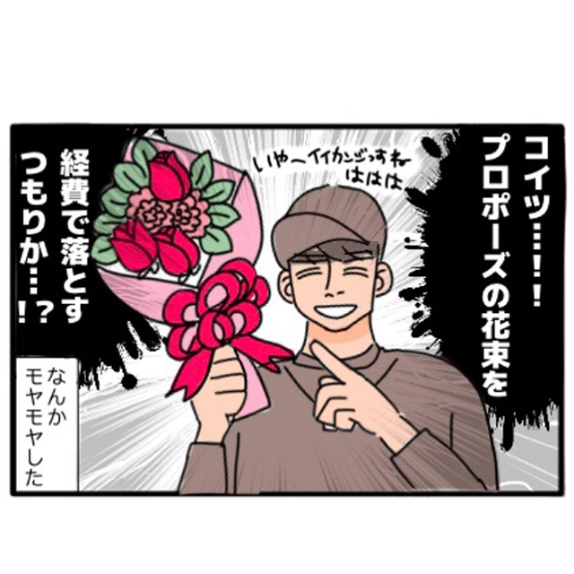 コイツ…！プロポーズの花束を経費で落とすお客様がいて…？！【お花屋さんの“なかの人”がこっそり教える話】