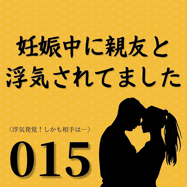 【＃15】浮気の証拠をつかむため、夫が就寝中に指紋認証でスマホのロックを解除しようとして…【妊娠中に親友と浮気されてました】
