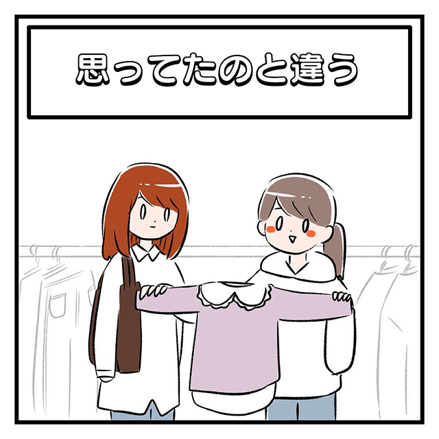 「しこたま笑いました」の声【漫画】流行りの服をゲットした娘は…？