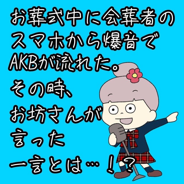 【漫画】お葬式の最中にスマホから爆音が…！その時住職さんが取った神対応とは…【優しい配慮の話】