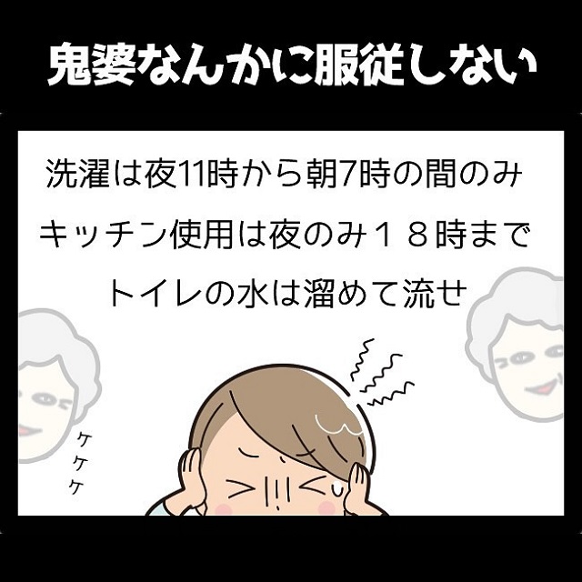 【漫画】鬼姑なんかに服従しない…！姑の鬼ルールに嫌気がさした私は…【同居を始めたら姑が最悪だった話】