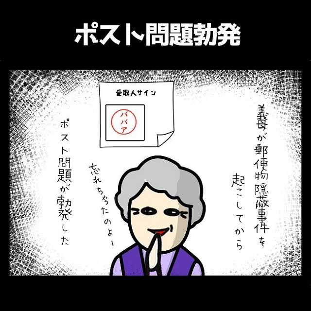 【漫画】ポスト問題勃発！私達の荷物を隠した姑。怒った夫は“郵便物をどうするか”姑とバトルして…【同居を始めたら姑が最悪だった話】