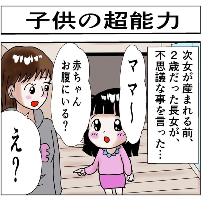 【漫画】「ママ、お腹に赤ちゃんいる？」まさかの子どもの超能力に驚きが隠せず…？