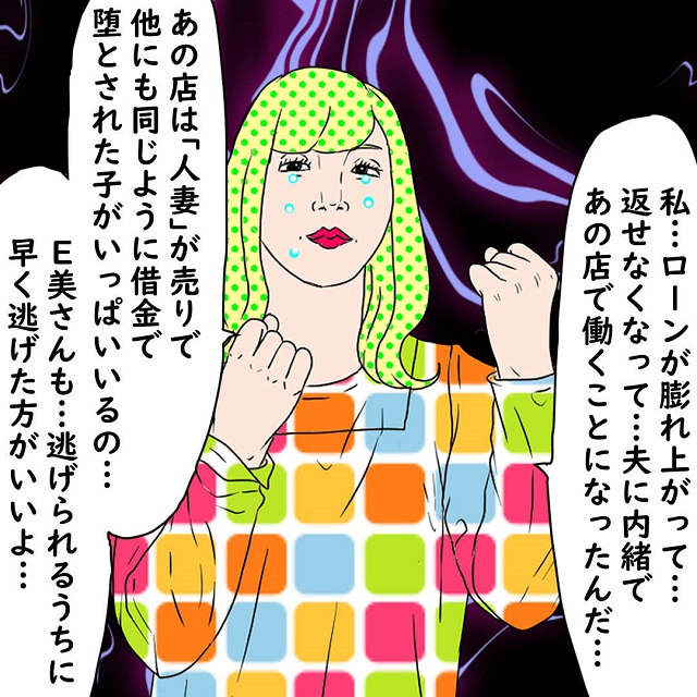 え？！ローンが返済できなくなったE美さんはA岡が経営する水商売に堕とされて…【恐怖！ママ友が勧めてきたのは…】＜最終話＞