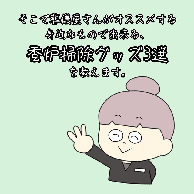 【漫画】知らなかった…！葬儀屋さんがオススメする“香炉掃除に使える身近な便利グッズ3選”