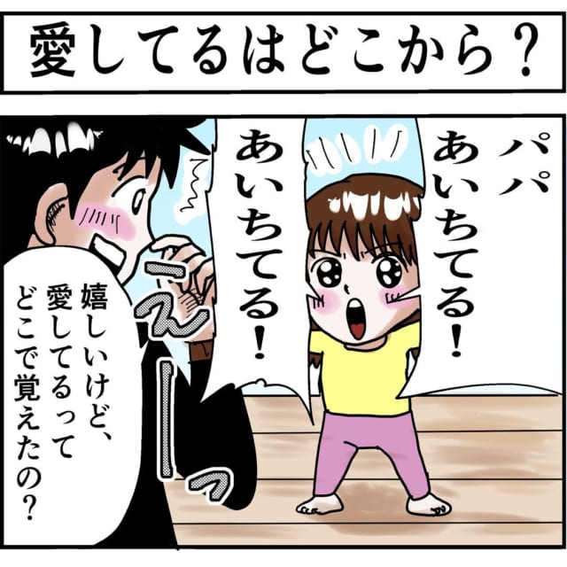 【漫画】「どこで覚えたの？」子どもが“好き”や“大好き”ではなく、“愛してる”と言う驚きの理由…