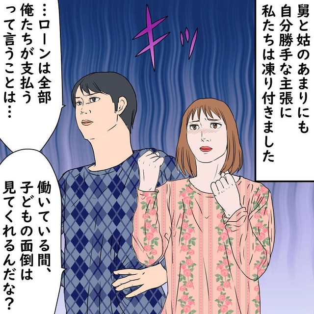 「ローンは全部俺ら持ち？！」ありえない同居の要求に凍り付いた私達は…【同居の条件が自己中すぎる義父母の話】＜2話＞