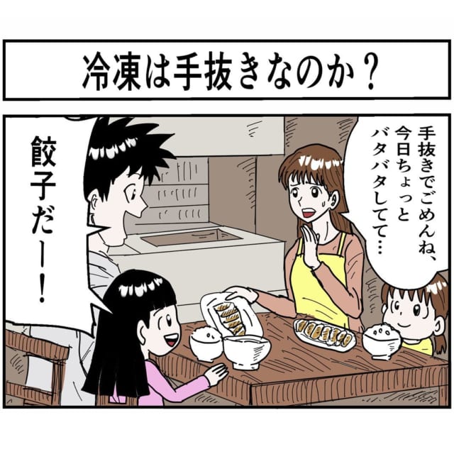 「いいねがし足りない」「めっちゃ分かる」の声【漫画】“手抜きでごめんね”と冷凍餃子を夕飯に出すと…？
