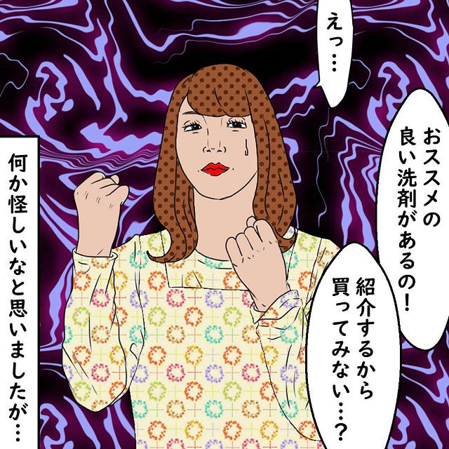 「E美さんだから紹介するのよ」L川さんは“いい洗剤がある”と勧めてきて…【恐怖！ママ友が勧めてきたのは…】＜2話＞