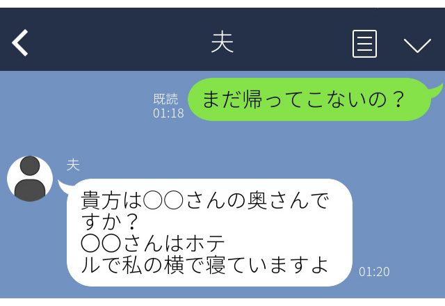 「ホテルで私の横で寝てますよ」衝撃が走った“夫の浮気バレLINE“
