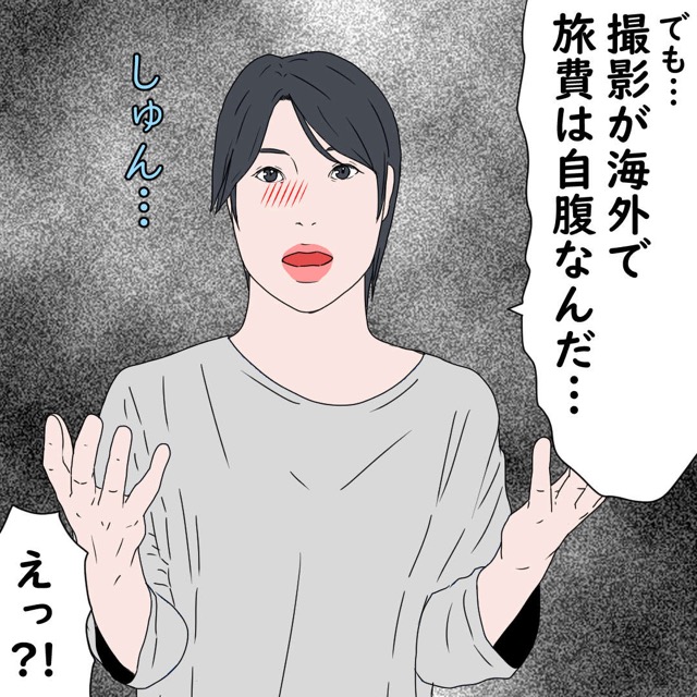 「撮影が海外で旅費は自腹なんだ…」私は旅費の30万円もE太くんのために用意して…【若い子と浮気して全てを失った話】＜5話＞