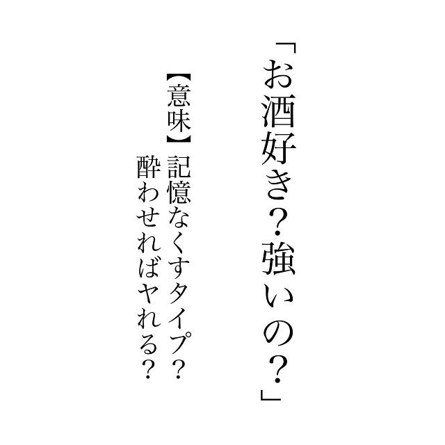 返事に気をつけて…！お酒の席での恋愛駆け引き言葉に「恐ろしい…」「これよくある」の声