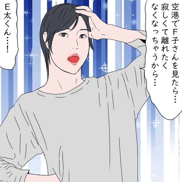 「見送りはいいよ」空港への見送りを断って海外に撮影へ行ったＥ太くん。ところが…【若い子と浮気して全てを失った話】＜6話＞