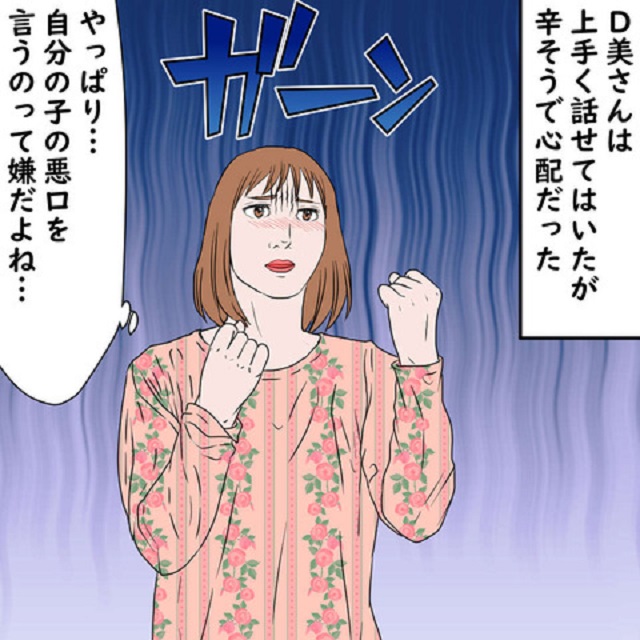 「自分の子どもの悪口を言うって嫌だよね…」ルールに従うD美さんに、私はある提案をして…？【我が子の悪口を言わなきゃいけない…？幼稚園の暗黙のルール】＜4話＞