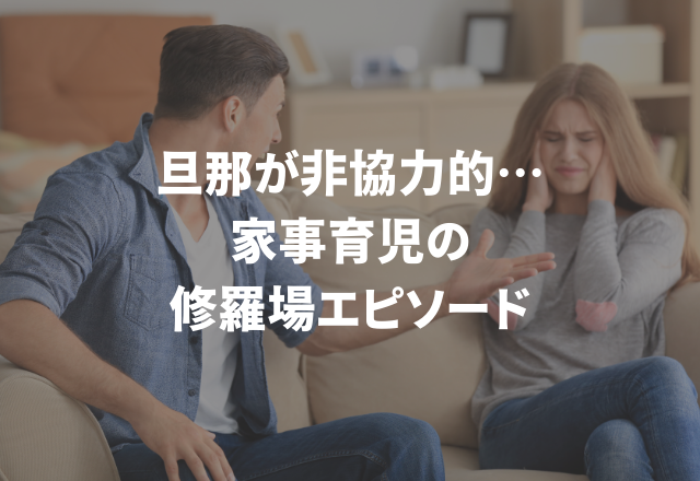 旦那が非協力的すぎる！？家事育児にまつわる“修羅場エピソード”集