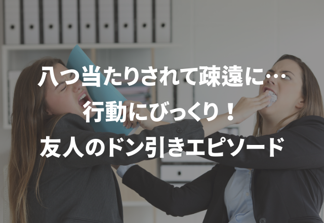 友人の行動に思わずドン引き…＜実録！＞友達とギスギスした話