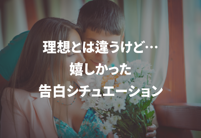 「恥ずかしくて」理想とは違うけど嬉しい…【実録！告白エピソード】